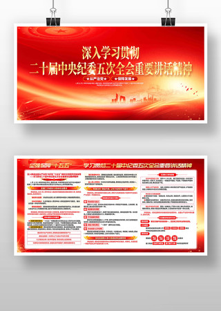 学习纪委五次全会重要讲话精神党建展板 学习纪委五次全会重要讲话精神党建展板