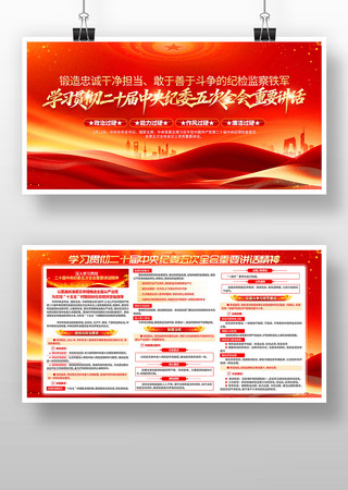 学习纪委五次全会重要讲话精神党建展板 学习纪委五次全会重要讲话精神党建展板