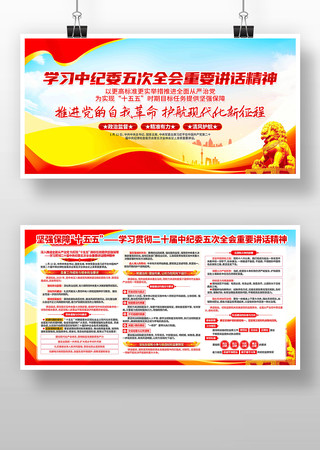 学习纪委五次全会重要讲话精神展板 学习纪委五次全会重要讲话精神展板