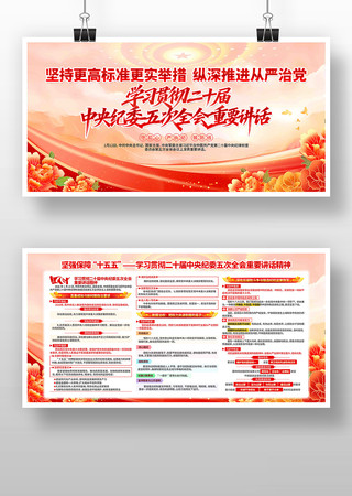 学习纪委五次全会重要讲话精神展板党建宣传 学习纪委五次全会重要讲话精神展板党建宣传