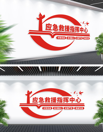 应急救援中心文化墙 应急救援中心文化墙