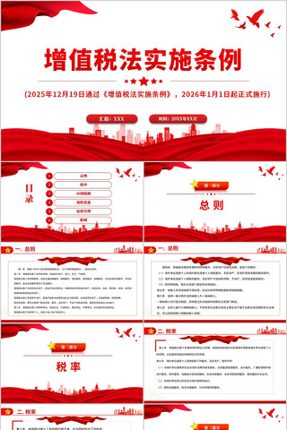 ��ֵ˰��ʵʩ����PPT pptx