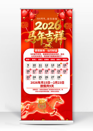 2026马年春节放假通知展架 2026马年春节放假通知展架