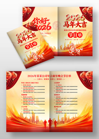 2026马年春节晚会年会节目单设计 2026马年春节晚会年会节目单设计