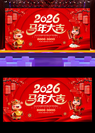2026马年大吉年会新年晚会舞台背景展板 2026马年大吉年会新年晚会舞台背景展板