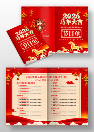 2026马年大吉企业年会春节晚会节目单 2026马年大吉企业年会春节晚会节目单