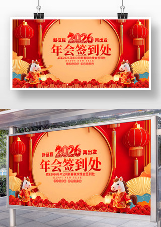 2026马年公司年会盛典签到处背景展板 2026马年公司年会盛典签到处背景展板
