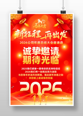 2026马年公司年会邀请函宣传海报 2026马年公司年会邀请函宣传海报