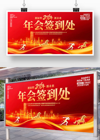 2026马年年会签到处签到板背景展板设 2026马年年会签到处签到板背景展板设