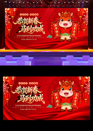 2026马年年会新年晚会舞台背景展板 2026马年年会新年晚会舞台背景展板
