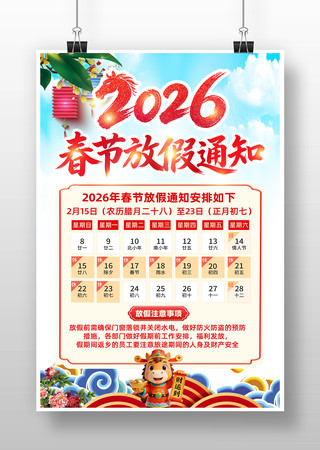 2026马年企业公司新年春节放假通知 2026马年企业公司新年春节放假通知