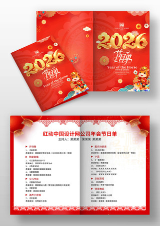 2026马年企业年会晚会节目单设计 2026马年企业年会晚会节目单设计