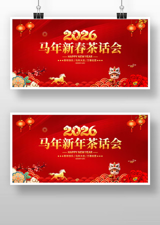 2026马年新春茶话会红色背景 2026马年新春茶话会红色背景