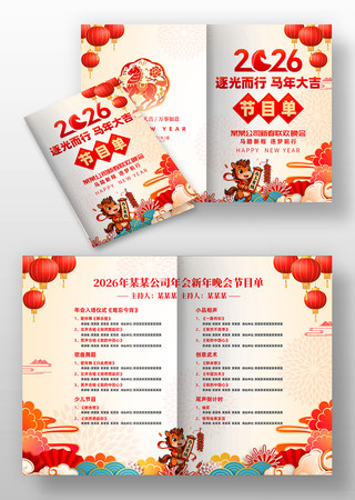 2026马年新年年会节目单新年节目单 2026马年新年年会节目单新年节目单