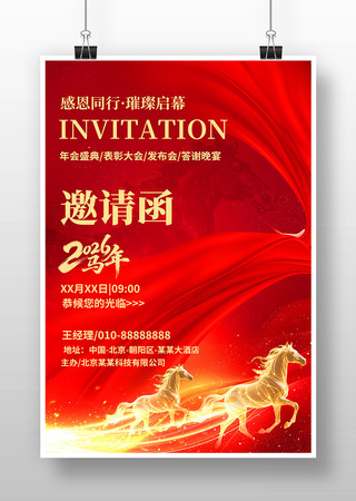 2026年会公司年会邀请函海报设计 2026年会公司年会邀请函海报设计