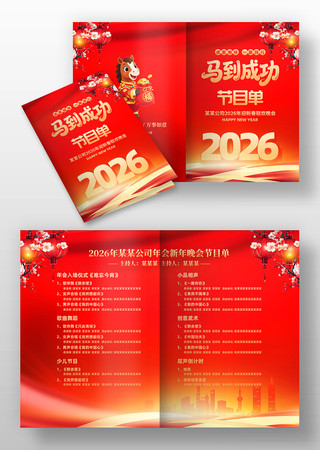 2026年马到成功年会春节晚会节目单 2026年马到成功年会春节晚会节目单