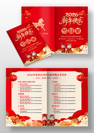 2026年马年春节企业年会晚会节目单模板 2026年马年春节企业年会晚会节目单模板