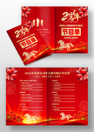 2026年马年春节企业年会晚会节目单模板 2026年马年春节企业年会晚会节目单模板