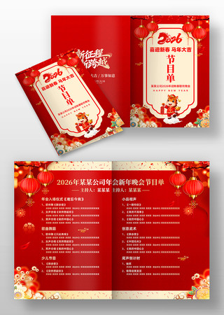 2026年马年春节企业年会晚会节目单设计 2026年马年春节企业年会晚会节目单设计