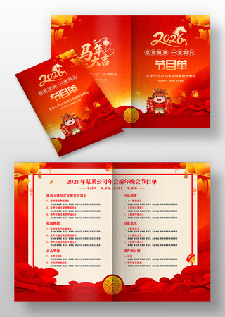 2026年马年年会春节晚会节目单设计 2026年马年年会春节晚会节目单设计