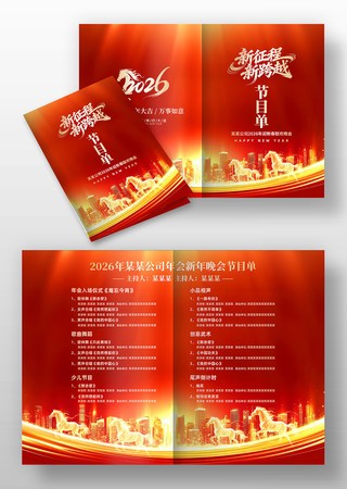 2026年马年年会春节晚会节目单设计 2026年马年年会春节晚会节目单设计