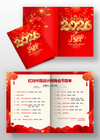 2026年马年年会元旦春节晚会节目单 2026年马年年会元旦春节晚会节目单