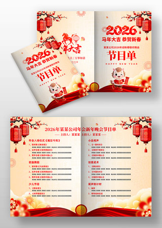 2026年企业年会春节晚会表演节目单模板 2026年企业年会春节晚会表演节目单模板