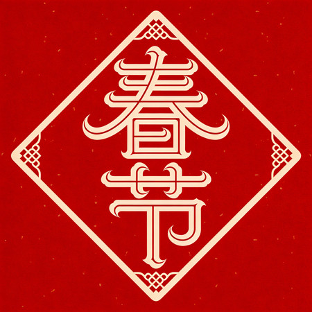 春节装饰字图形 春节装饰字图形