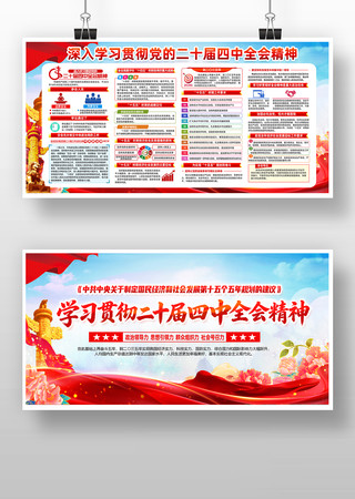 党的二十届四中全会精神学习党建展板 党的二十届四中全会精神学习党建展板