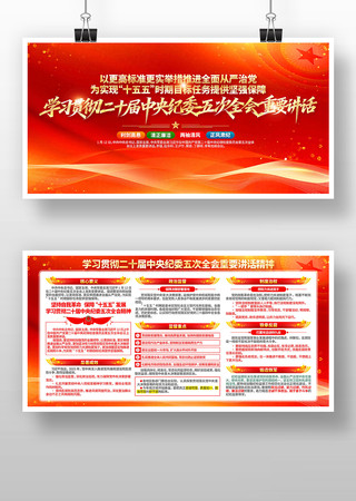 二十届纪委五次全会重要讲话精神党建宣传栏 二十届纪委五次全会重要讲话精神党建宣传栏