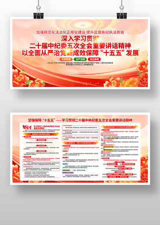 二十届纪委五次全会重要讲话精神党建展板 二十届纪委五次全会重要讲话精神党建展板