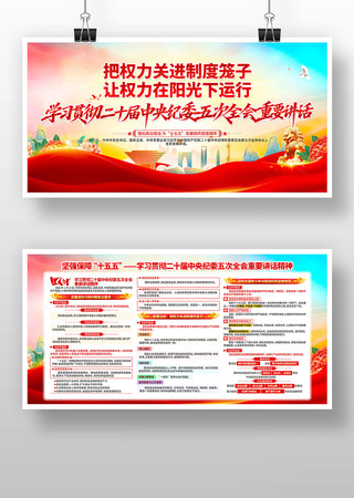 二十届纪委五次全会重要讲话精神党建展板 二十届纪委五次全会重要讲话精神党建展板