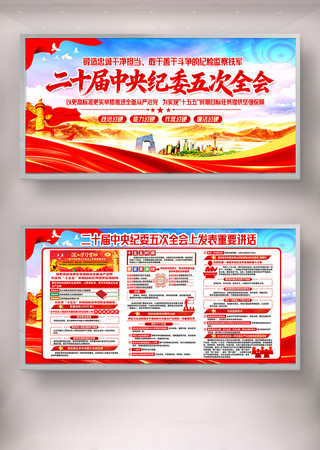 二十届中央纪委第五次全体会议重要讲话展板 二十届中央纪委第五次全体会议重要讲话展板