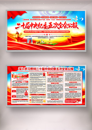 二十届中央纪委五次次全会公报宣传栏展板 二十届中央纪委五次次全会公报宣传栏展板
