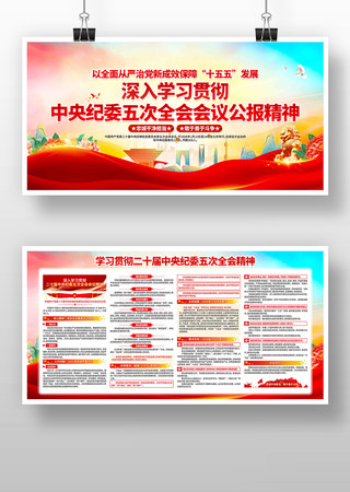 二十届中央纪委五次全会精神党建宣传栏 二十届中央纪委五次全会精神党建宣传栏