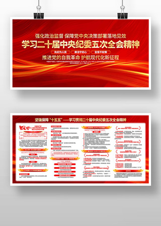 二十届中央纪委五次全会精神党建展板 二十届中央纪委五次全会精神党建展板