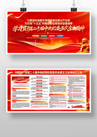 二十届中央纪委五次全会精神学习党建展板 二十届中央纪委五次全会精神学习党建展板