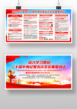 二十届中央纪委五次全会重要讲话党建展板 二十届中央纪委五次全会重要讲话党建展板