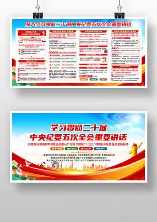 二十届中央纪委五次全会重要讲话精神展板 二十届中央纪委五次全会重要讲话精神展板