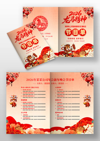 公司年会2026马年新年春节节目单 公司年会2026马年新年春节节目单