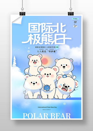国际北极熊日海报 国际北极熊日海报