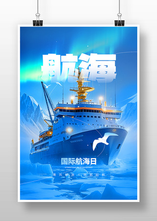国际航海日海报 国际航海日海报