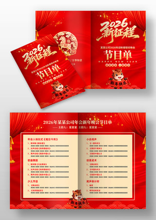 红色2026马年公司年会晚会节目单设计 红色2026马年公司年会晚会节目单设计