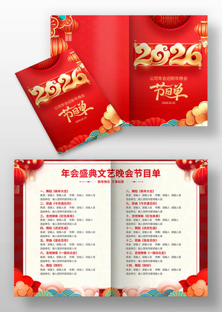 红色2026马年年会简洁大气节目单 红色2026马年年会简洁大气节目单