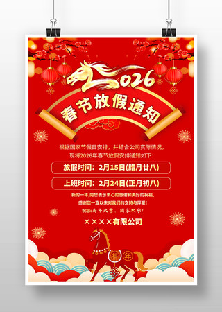 红色2026马年新年春节放假通知海报 红色2026马年新年春节放假通知海报