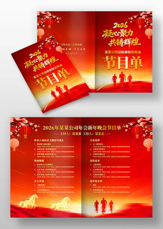 红色2026马年新年年会晚会节目单 红色2026马年新年年会晚会节目单