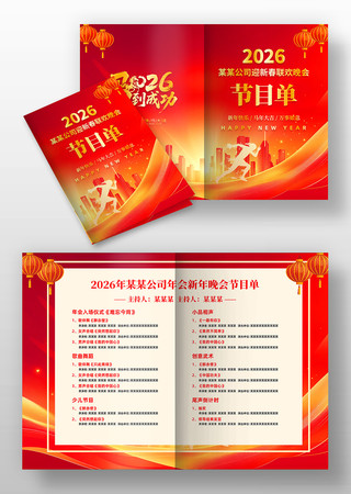 红色2026年马年公司企业年会晚会节目单 红色2026年马年公司企业年会晚会节目单