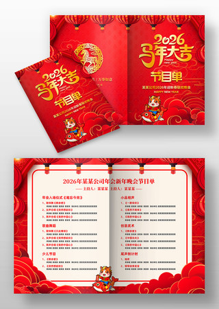 红色喜庆2026年马年春节年会晚会节目单 红色喜庆2026年马年春节年会晚会节目单