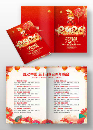 红色喜庆2026年马年春节晚会节目单 红色喜庆2026年马年春节晚会节目单