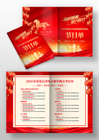 红色喜庆2026年马年春节晚会节目单设计 红色喜庆2026年马年春节晚会节目单设计